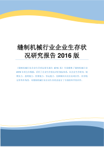 缝制机械行业企业生存状况研究报告2016版