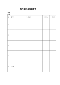 惠州学院合同联审单