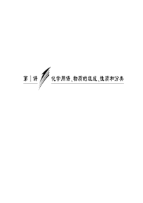 【化学】2010高考二轮复习精品专题课件：化学用语、物质的组成、性质和分类