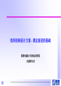 联想组织结构设计方案_