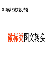 2018届高三语文复习专题：徽标类图文转换