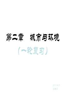 2018届高中地理城市空间结构一轮复习