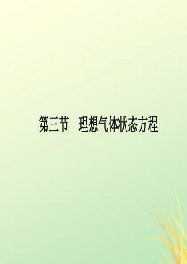 2018届高中物理第八章气体第3节理想气体状态方程课件新人教版