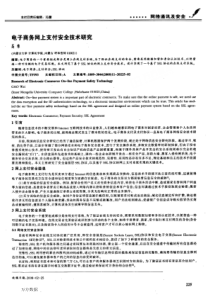 电子商务网上支付安全技术研究