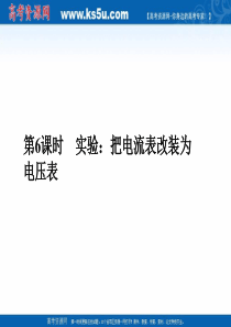 2011高三物理一轮复习精品课件：10.6 实验把电流表改装为电压表