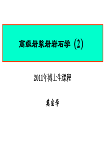 2011高级岩浆岩(2)