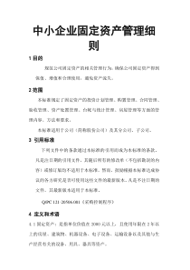 中小企业固定资产管理细则