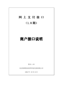 电子商务网上支付接口文档