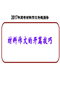 2017年高考材料作文开篇指导