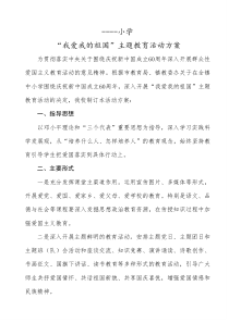 “我爱我的祖国”主题教育活动方案