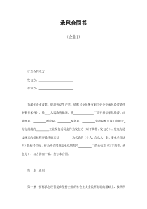 承包合同书（企业1）（DOC13页）