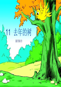 11.《去年的树》(完美版)PPT课件[1] (1)