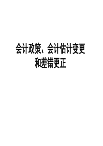 中级会计实务(政策变更)