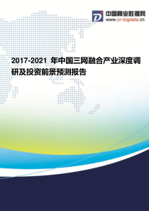 2017-2021年中国三网融合产业现状分析及前景预测报告