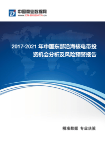 2017-2021年中国东部沿海核电带投资机会分析及风险预警报告