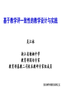 吴江林学术报告之：基于“教学评一致性”的策略与实践(2017版通用)