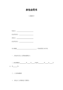 承包合同书（企业5）（DOC8页）