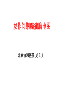 吴立文老师发作间期癫痫脑电图