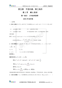 【数学】最新3年高考2年模拟 第5章 平面向量、解三角形 第二节 解三角形