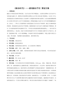 《娱乐时代》―游戏娱乐节目策划方案