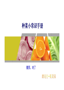 种菜小常识手册