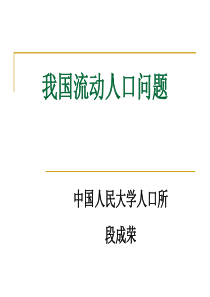 我国流动人口问题