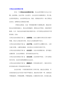 活动策划书案例,大型会议活动策划方案1