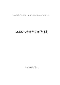 企业文化构建与实施DOC