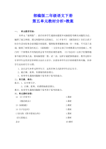 部编版小学二年级下册语文第五单元教材分析+教案