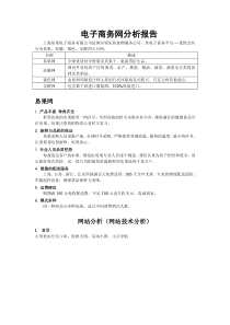 电子商务网分析报告