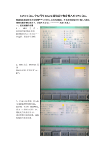 FANUC加工中心利用RS232通信进行程序输入和DNC加工