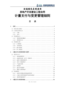 集团工程合同计量支付与变更管理细则(待修改)