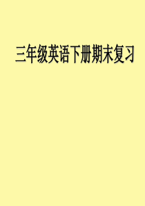 人教版3年级英语下册复习课件