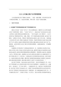 XXX公司重点客户关系管理策略