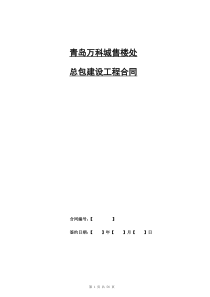 青岛万科城售楼处总包建设工程合同_56页