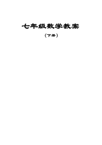 湘教版七年级下数学教案(全册)