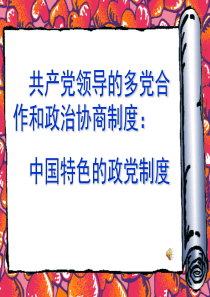 6.3共产党领导的多党合作和政治协商制度 By 杨雷