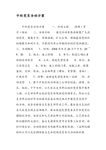 中秋党员活动方案