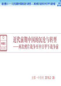 2016届高三历史(通史版)大一轮复习课件_模块二专题五第11课时两次鸦片战争与太平天国运动