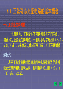 正弦电路的电压电流及相量表示