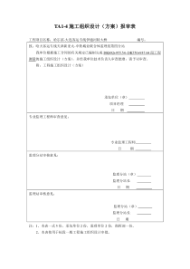 5施工组织设计方案报审表