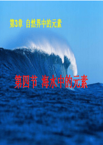 海洋中的元素