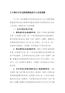 银行分行远程视频监控中心应急预案