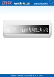 2011届高三数学一轮复习精品课件：两角和与差的三角函数