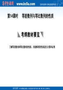 2011届高三数学理大纲版创新设计一轮复习课件：3.14 等差数列与等比数列的性质