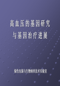 五 高血压的基因研究与基因治疗进展