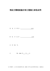 预应力管桩桩基分项工程施工承包合同(doc 16页)