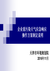 企业重污染天气应急响应操作方案编制说明概要