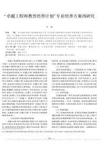 _卓越工程师教育培养计划_专业培养方案再研究