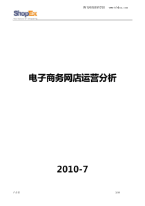 电子商务网店运营分析要点